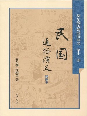 cover image of 民国通俗演义 (Popular Romance of the Republic of China)